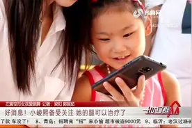 长大了要报答奶奶！泰安7岁女孩小峻熙备受关注,她的腿可以治疗了视频封面