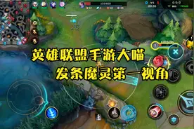 英雄联盟手游大喵--发条魔灵第一视角