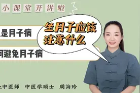 什么是月子病？月子病就得月子养吗？如何保养避免月子病？视频封面