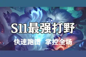 超神解说：S11最强打野雪原双子努努，快速跑图，掌控全场视频封面