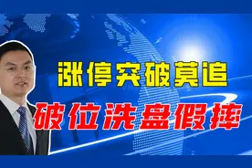 经典洗盘战法，涨停突破莫追，破位洗盘假摔视频封面