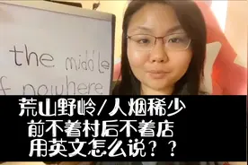 荒山野岭用英文怎么说？美国人天天说的in the middle of用法解析视频封面