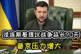 泽连斯基提议战争延长90天，普京压力增大，俄军恐陷入持久战视频封面