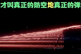 什么叫防空炮什么叫弹幕？让你一次看个够，这才叫真正的“弹幕”视频封面