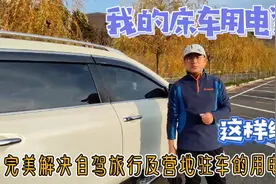 最合理的床车用电配置，完美解决自驾旅行电源问题，再也不缺电了视频封面