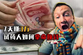 7天赚3万！在中国当试药人是一种怎样的体验？小伙讲述亲身经历视频封面