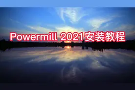 超详细Powermill2021安装教程