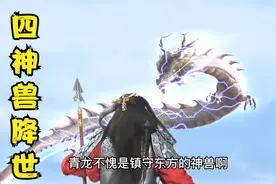 四大神兽被蚩尤囚于天地四方，十二生肖临危受命，让四兽脱难降世视频封面