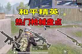 和平精英枪械盘点，钢枪小霸王位列第三，第一名是吃鸡信仰之枪视频封面