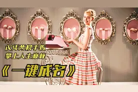 20几岁年轻秘书，仅凭两根手指，攀上人生巅峰视频封面