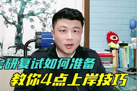 考研复试的4点建议，提前准备，提高上岸概率视频封面