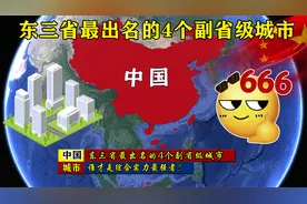 东三省最出名的4个副省级城市，谁才是综合实力最强者？视频封面