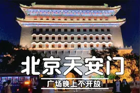 北京天安门广场晚上不开放，在保安叔叔那里得到升国旗时间