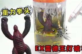 黑色怪兽来了！挑战制作奥特曼EX雷德王爆发巨大的能量打破牢笼视频封面