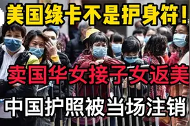 美国的绿卡不是护身符！女子回国接子女赴美，中国护照当场注销视频封面