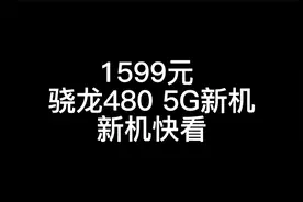 「新品发布」1599元 中国联通发布骁龙480 5G新机 华为畅享翻版？视频封面