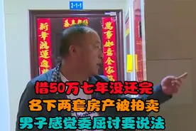 借50万七年没还完，名下两套房产被拍卖，男子感觉委屈讨要说法视频封面