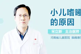 小儿嗜睡的原因视频封面