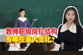 重大改革！教师职级结构有变化，中小学教师将受到哪些影响？