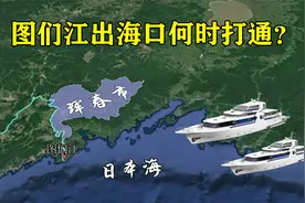 珲春地处中俄朝三国交界，沿海却不能出海，未来出海口还能打通吗视频封面