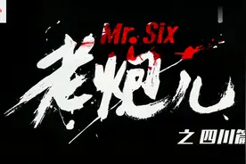 四川“老炮儿”应该叫什么 1视频封面