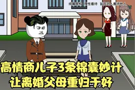 父亲离婚迎娶娇妻，高情商儿子3条锦囊妙计让父母重归于好（一）视频封面