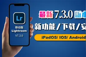 手机版Lightroom7.3.0版本更新【新功能/下载/安装】视频封面
