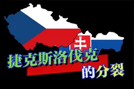 捷克斯洛伐克分裂：为何74年朝夕相处，比不上1968年埋下的雷视频封面