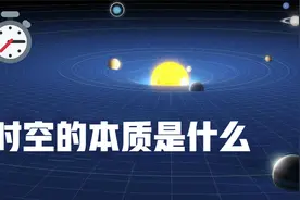 时空的本质是什么视频封面