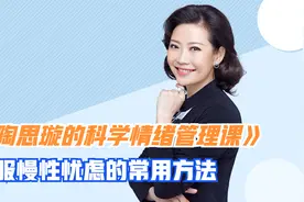 你身边有人是慢性忧虑吗？克服慢性忧虑的常用方法，赶快试一试！
