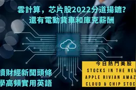苹果库克年薪过亿，云概念和芯片股2022将分道扬镳？财经新闻英语视频封面