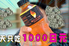 挑战1000日元吃一天，结果每顿都是惊喜！又是省钱的一天视频封面