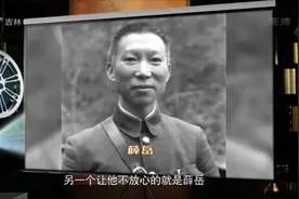 家事：薛岳出卖蒋介石的一次行动，竟差点改写历史，这是咋回事？视频封面