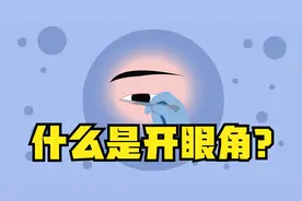 什么是开眼角？开眼角之后会留疤吗？听听专业整形医生怎么说！