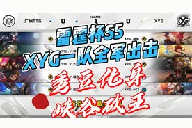 雷霆杯XYGvsTTG一队全军出击，秀豆化身峡谷砍王视频封面