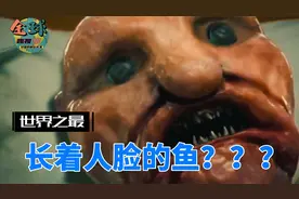 你见过长着人脸的恐怖鱼吗？视频封面