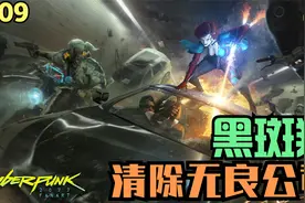4K60赛博朋克2077剧情实况P109:清扫无良公司黑斑羚视频封面