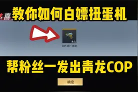 一元购扭蛋币抽出了青龙COP！我这有个白嫖的方法视频封面