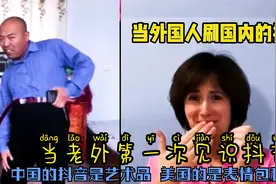 当老外第一次见识抖音，中国抖音是艺术品，美国的是表情包和脏话视频封面