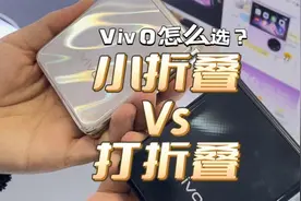 vivo X Fold2和X Flip有什么区别？两款产品参数对比，谁更值得买视频封面