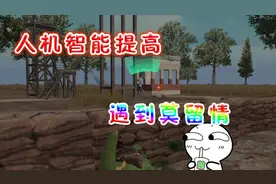 和平精英：人机智能提高，遇到莫留情