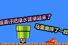 搞笑超级玛丽：板栗仔把绿水管举了起来，害得马里奥摔了一跤视频封面