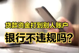 自己申请的贷款，为什么要放到别人的账户里？这不是违规放贷吗？
