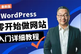 超详尽WordPress建站教程，如何从零开始搭建网站，新手入门教学视频封面