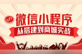 微信小程序01-01.小程序简介视频封面