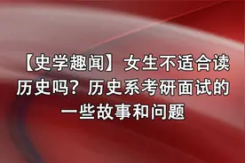 【史学趣闻】女生不适合读历史吗？历史系考研面试【转载】视频封面