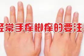 经常手痒脚痒的要注意，小心是真菌感染引起皮肤病，快来看看视频封面