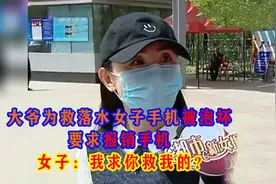 大爷为救落水女子手机被泡坏,要求报销手机，女子：我求你救我的?视频封面