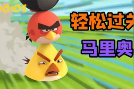 愤怒的小鸟：小鸟要通关马里奥，小黄中途恶作剧遭暴打视频封面