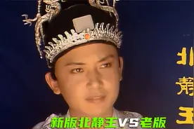新版北静王VS老版，谁更有气质？视频封面